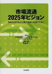 市場流通２０２５年ビジョン 国民生活の向上と農水産業の発展のために