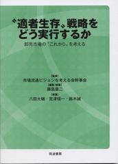 “適者生存”戦略をどう実行するか 卸売市場の“これから”を考える