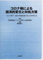 コロナ禍による経済的変化と対処方策 コロナ禍下・後の市場流通のあり方を考える